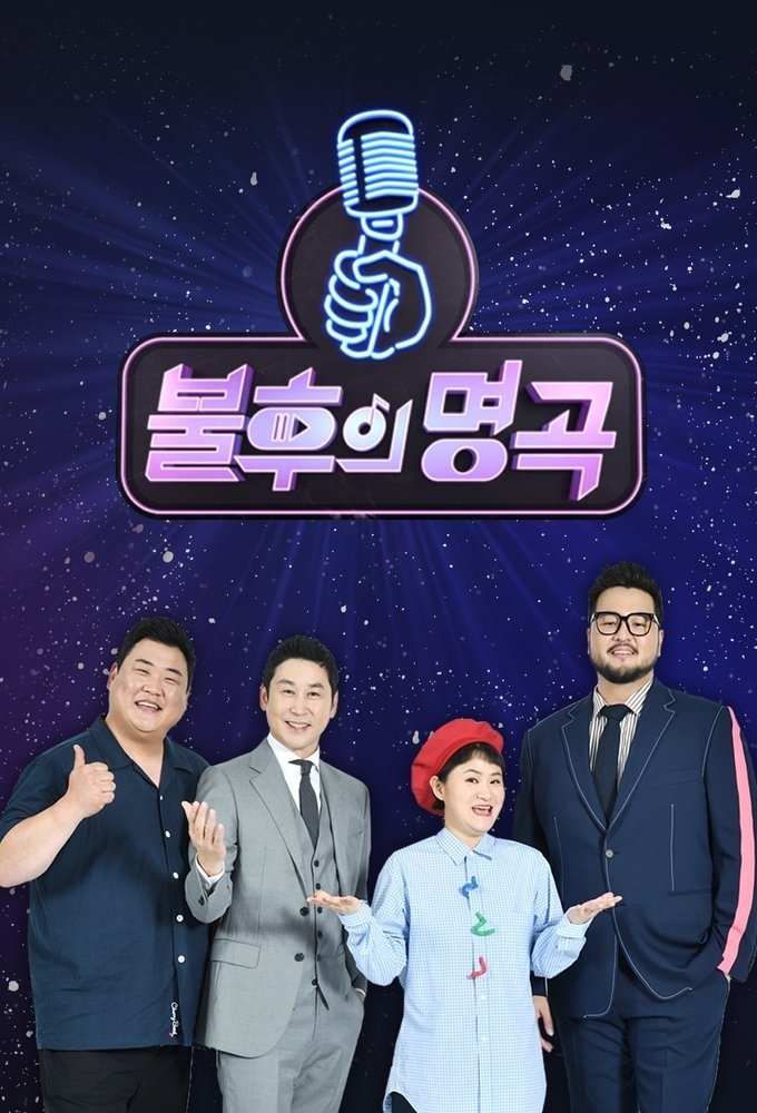 불후의 명곡 포스터