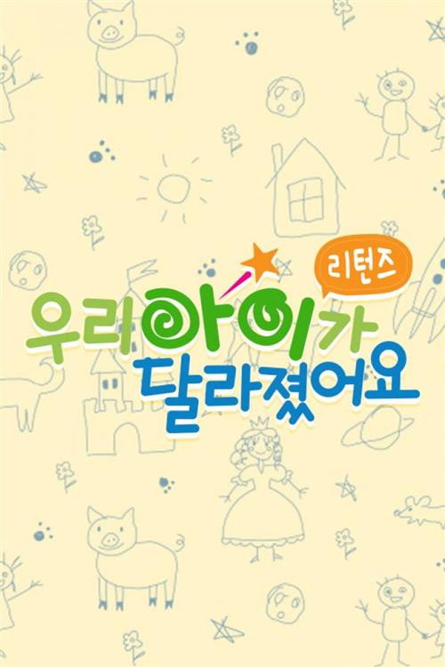 우리 아이가 달라졌어요 포스터
