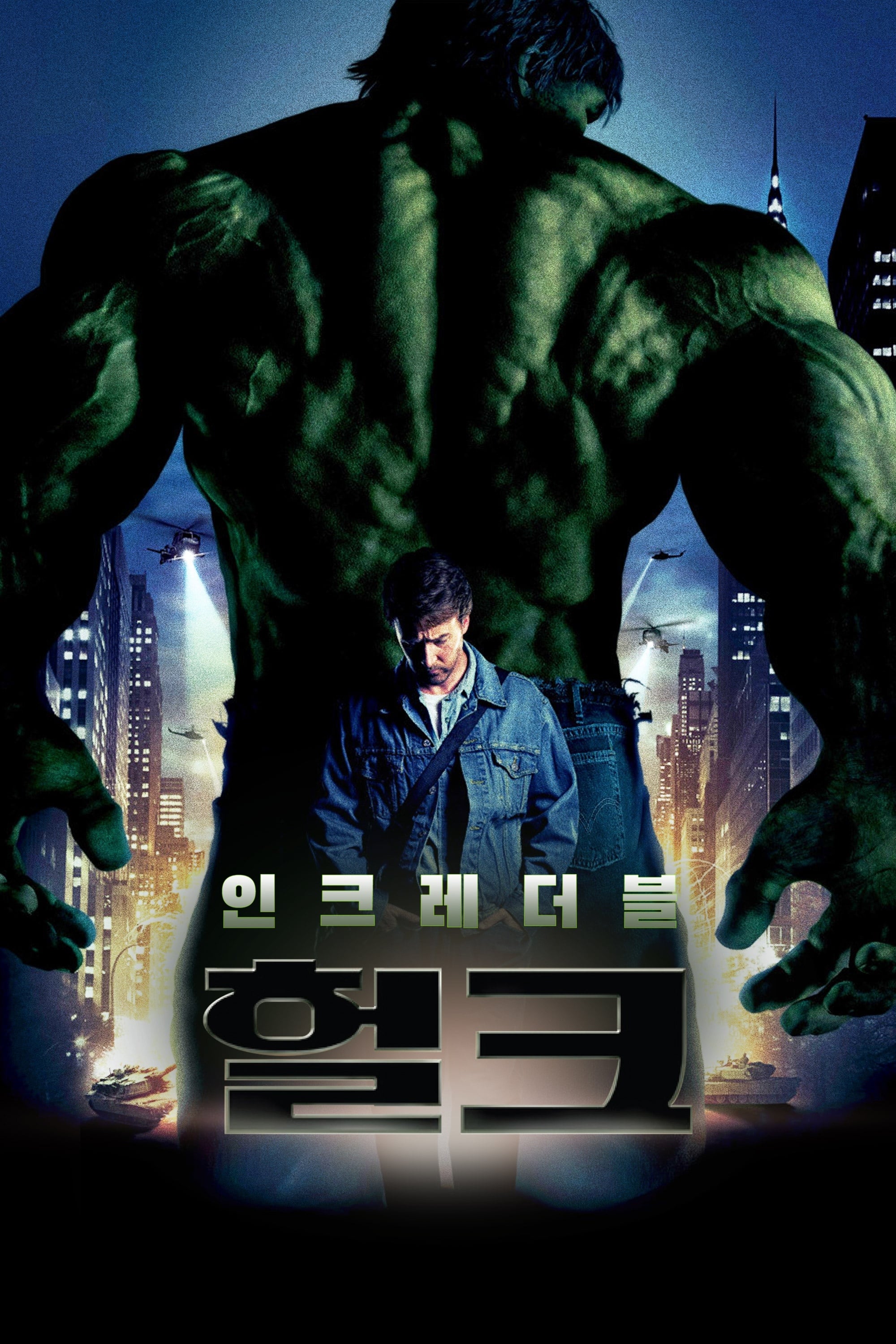 헐크 포스터