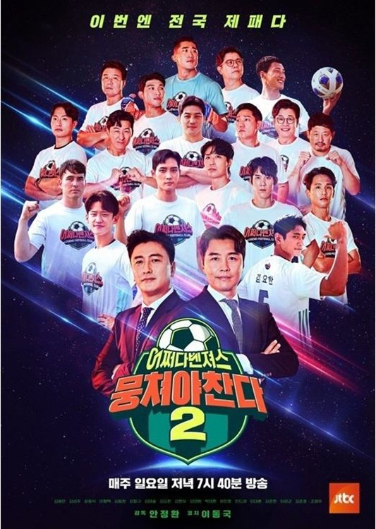 뭉쳐야 찬다 포스터