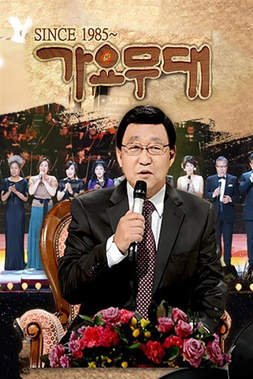 가요무대 포스터