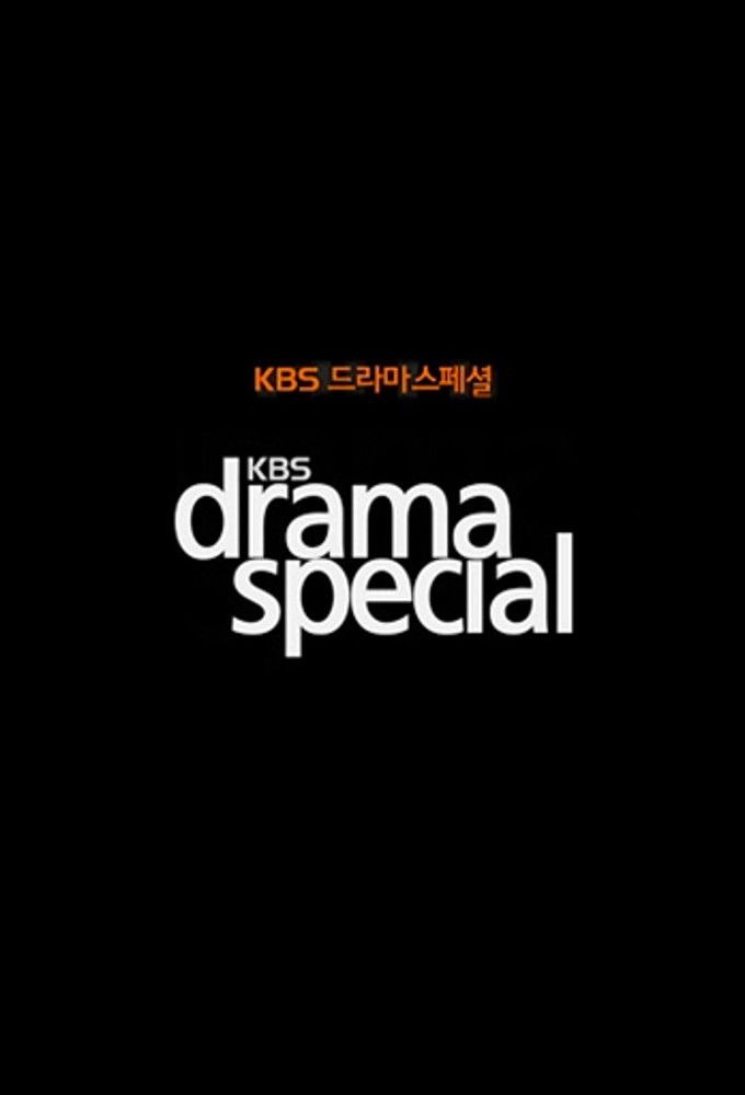 드라마 스페셜 포스터