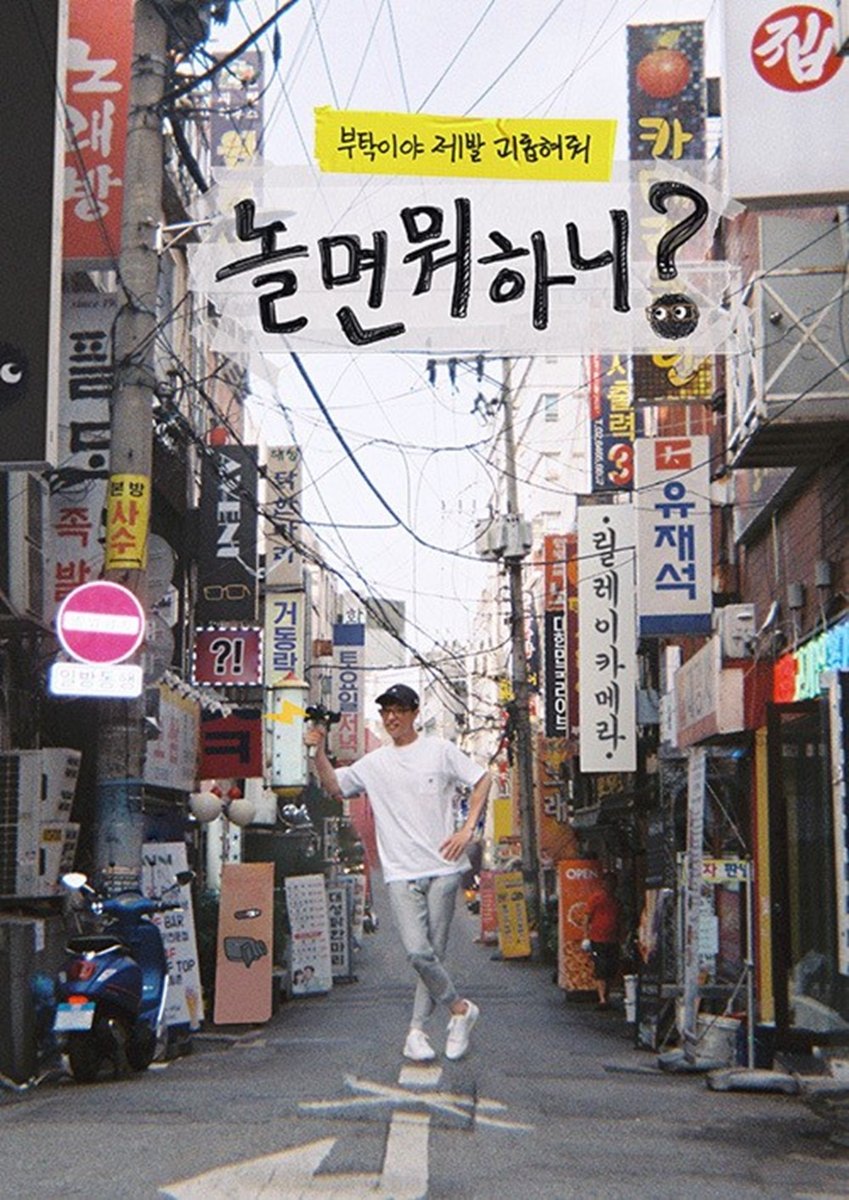 놀면 뭐하니? 포스터