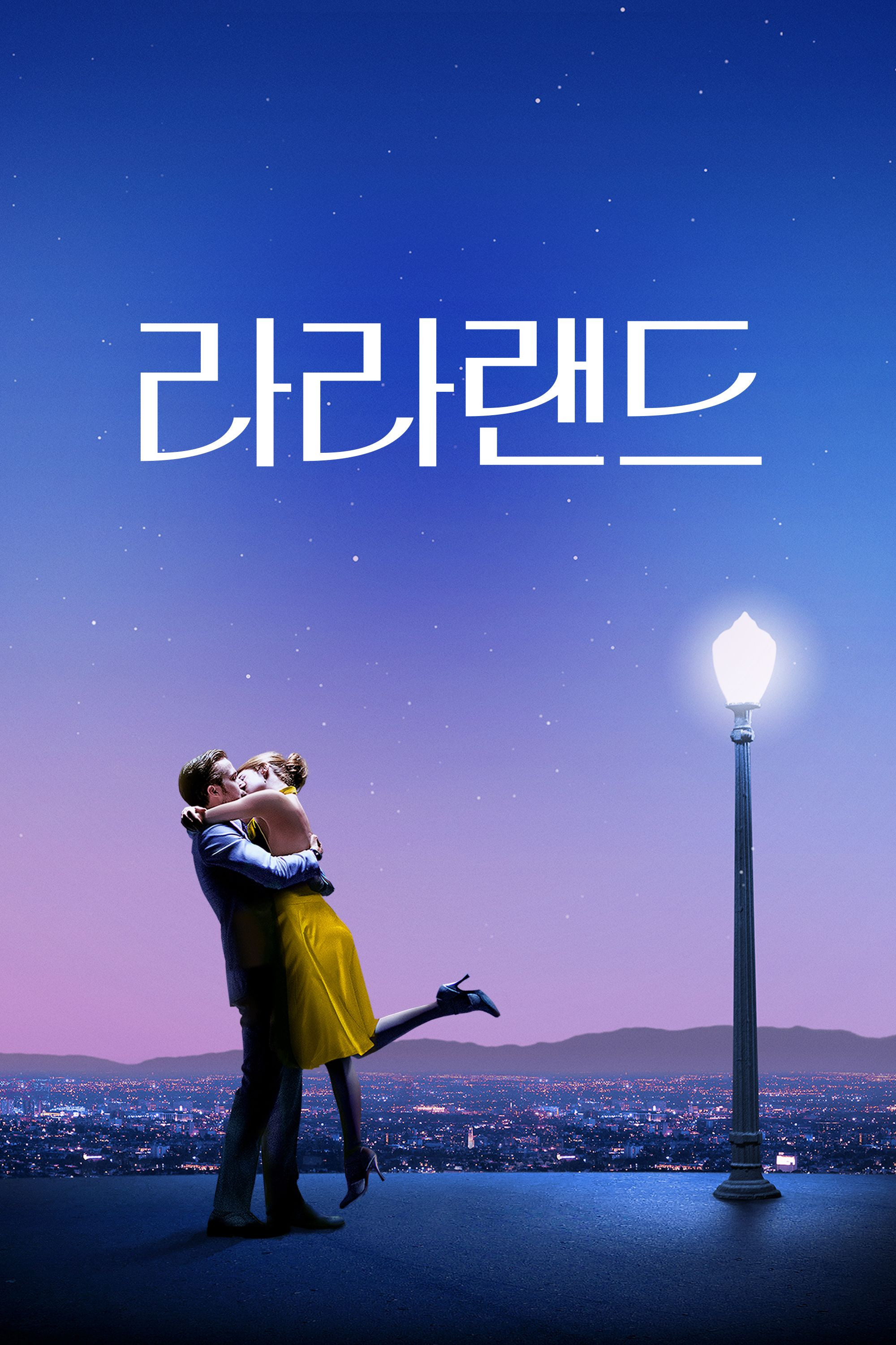 라라랜드 포스터
