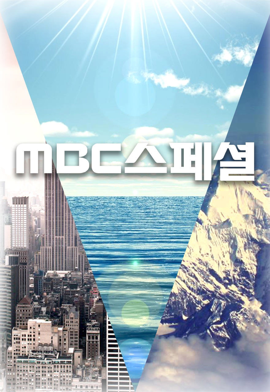 MBC 스페셜 포스터