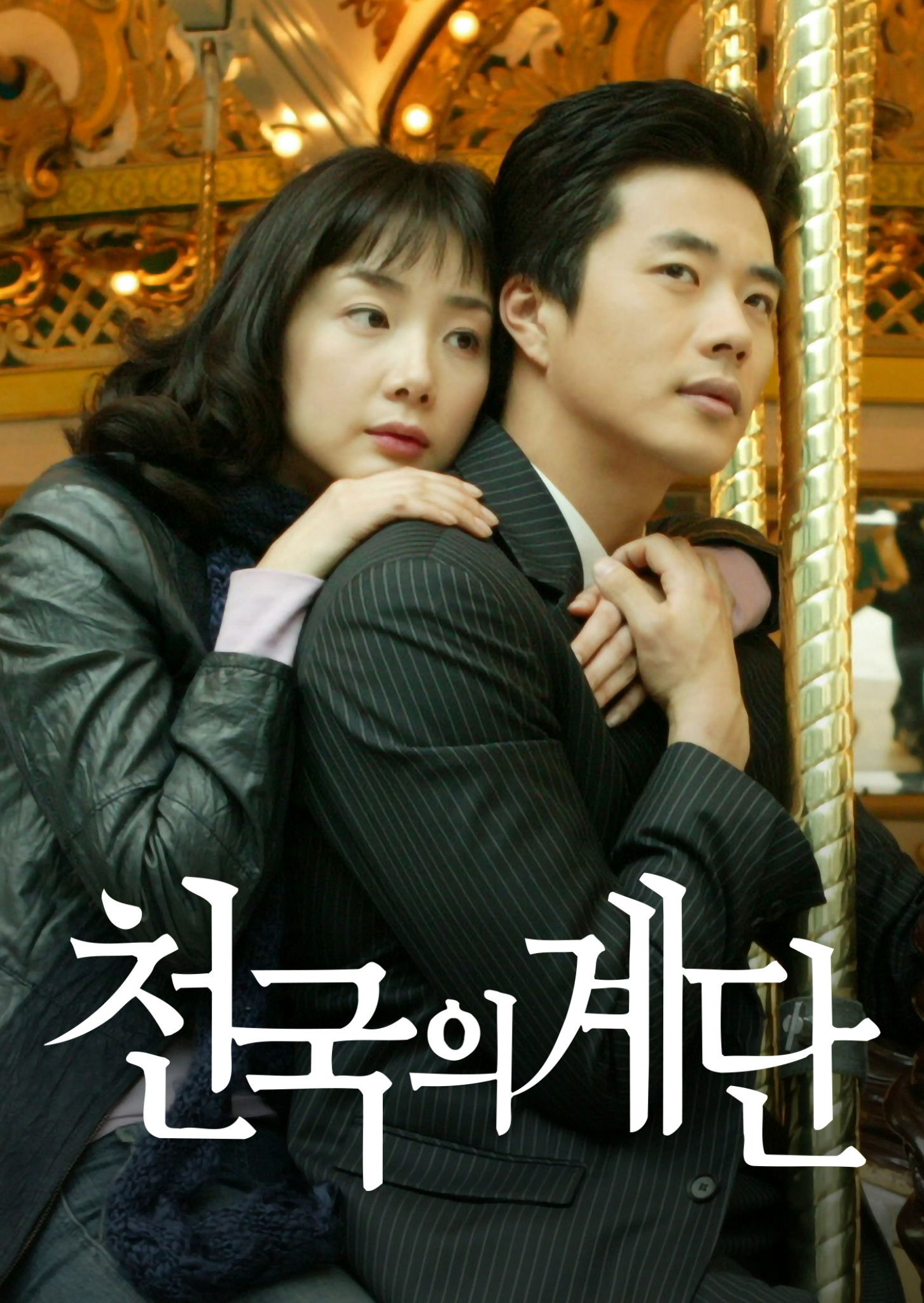 천국의 계단 포스터