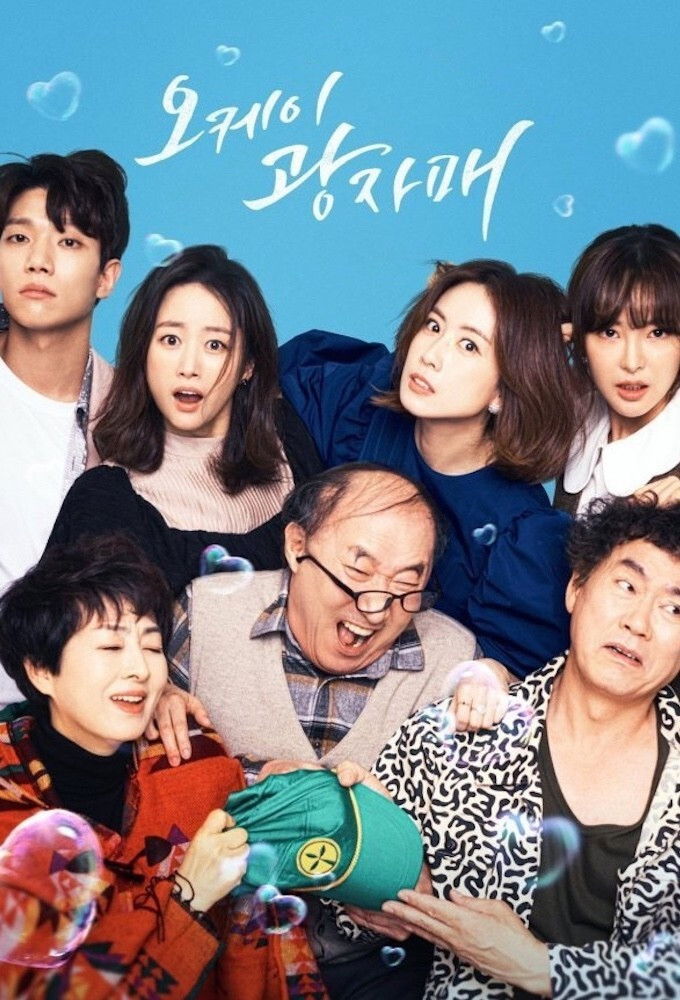 오케이 광자매 포스터