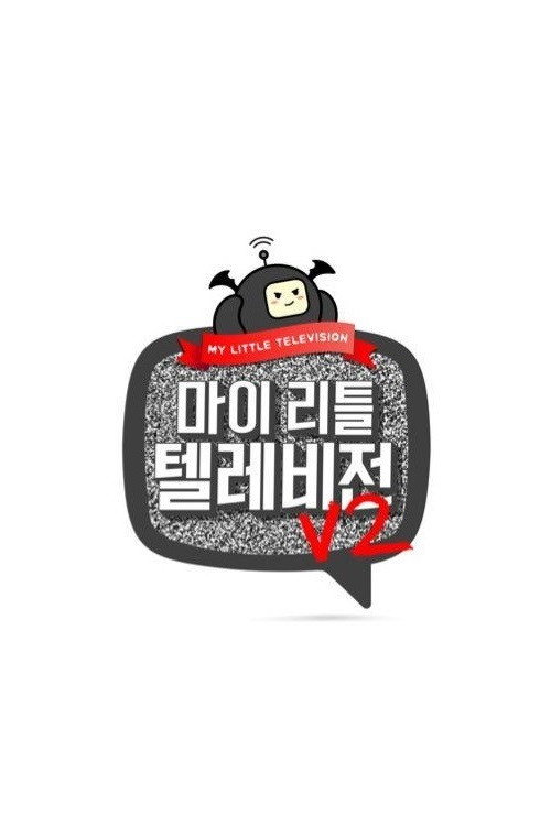 마이 리틀 텔레비전 V2 포스터