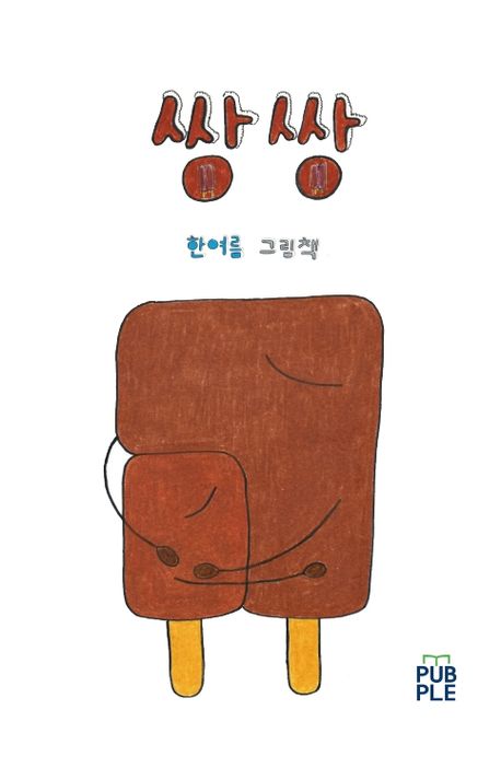 냠냠 쌍쌍 포스터
