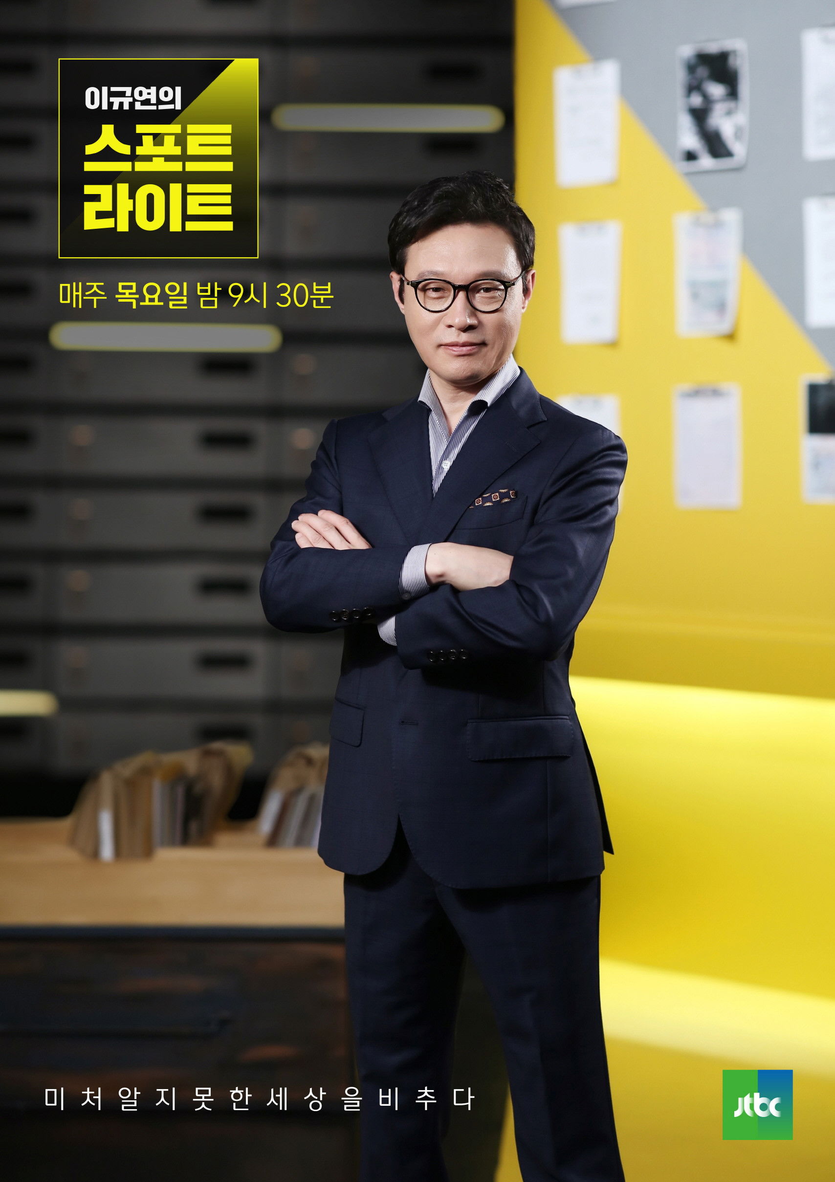 이규연의 스포트라이트 포스터