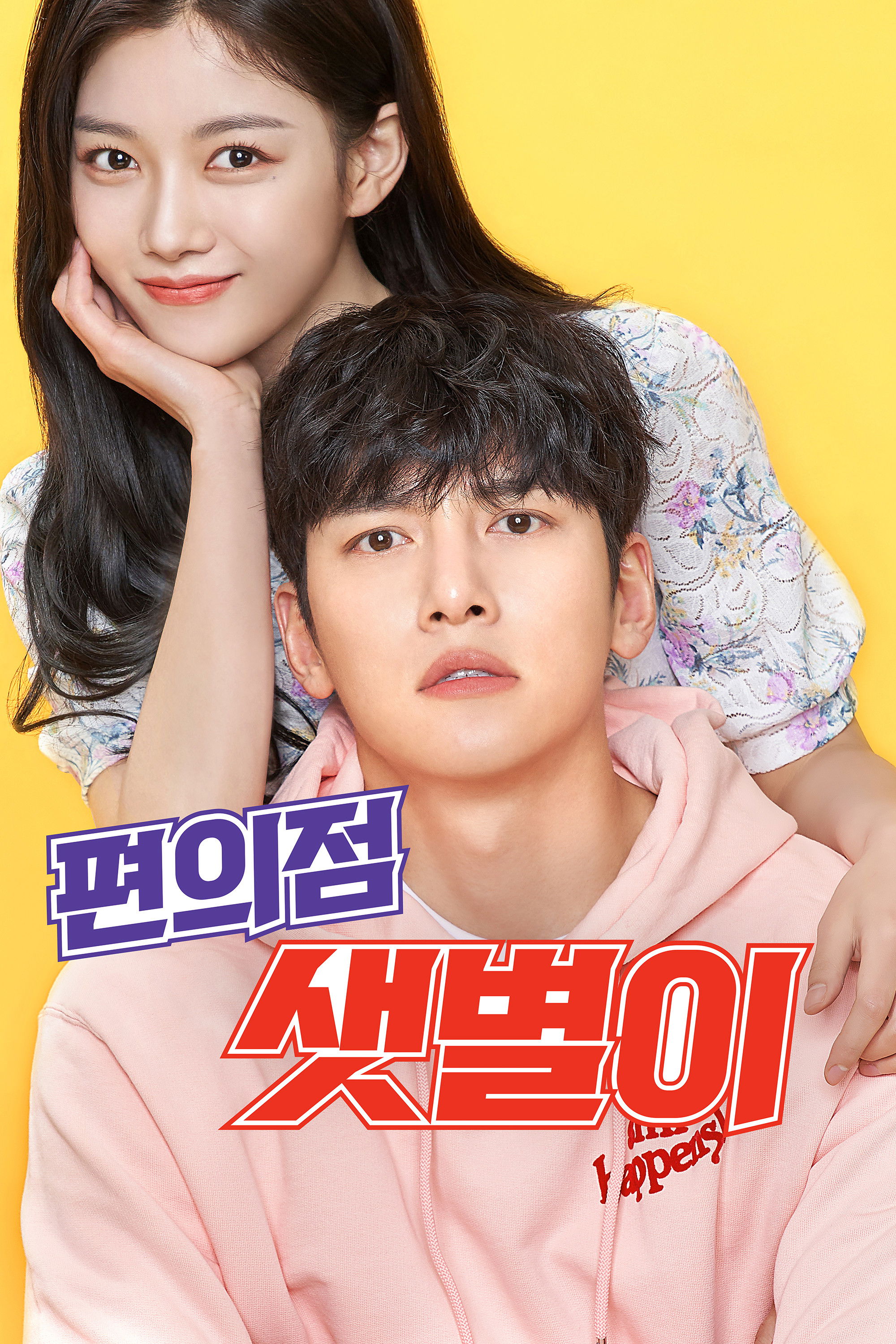 편의점 샛별이 포스터