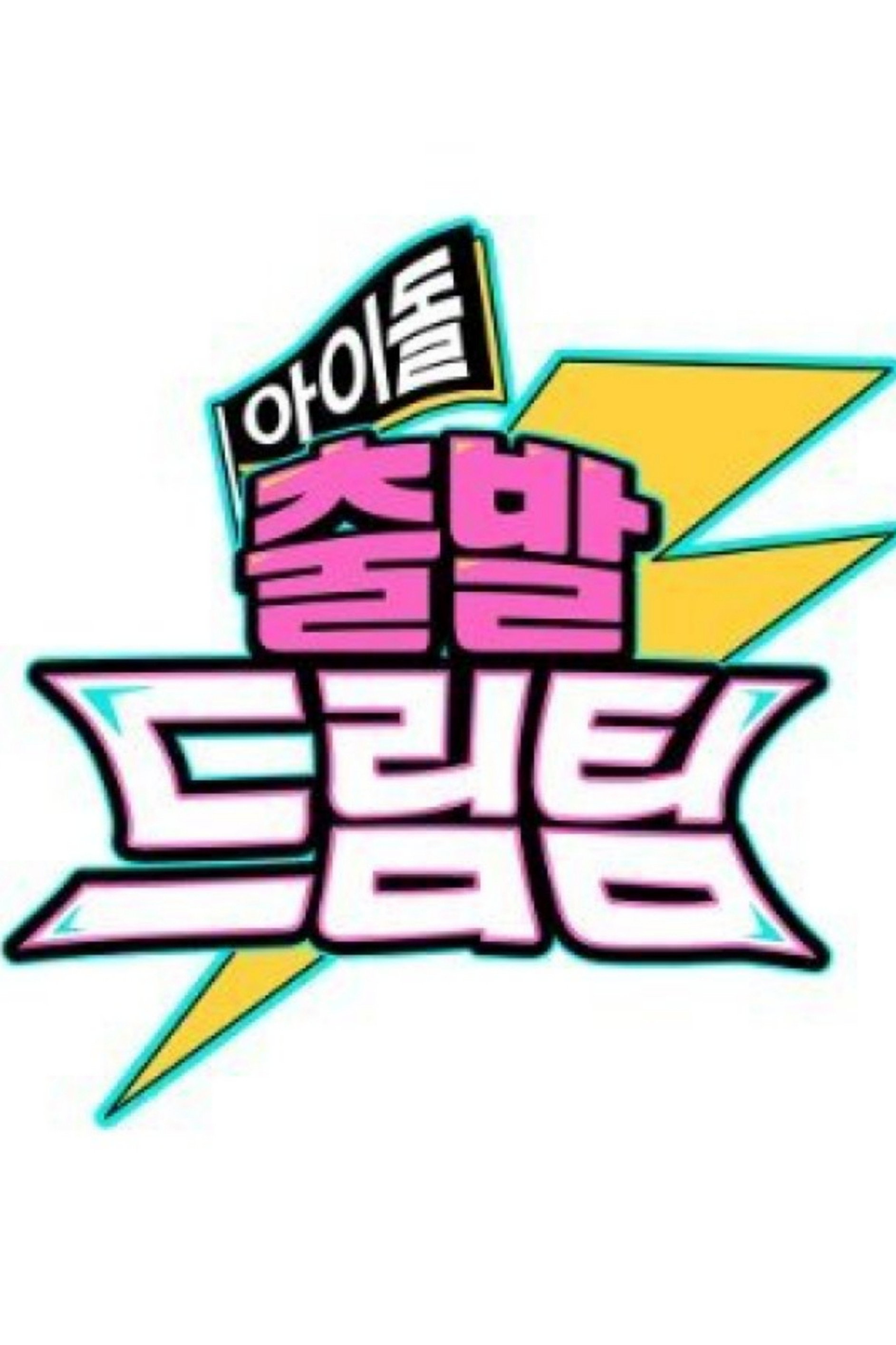 출발! 드림팀 포스터