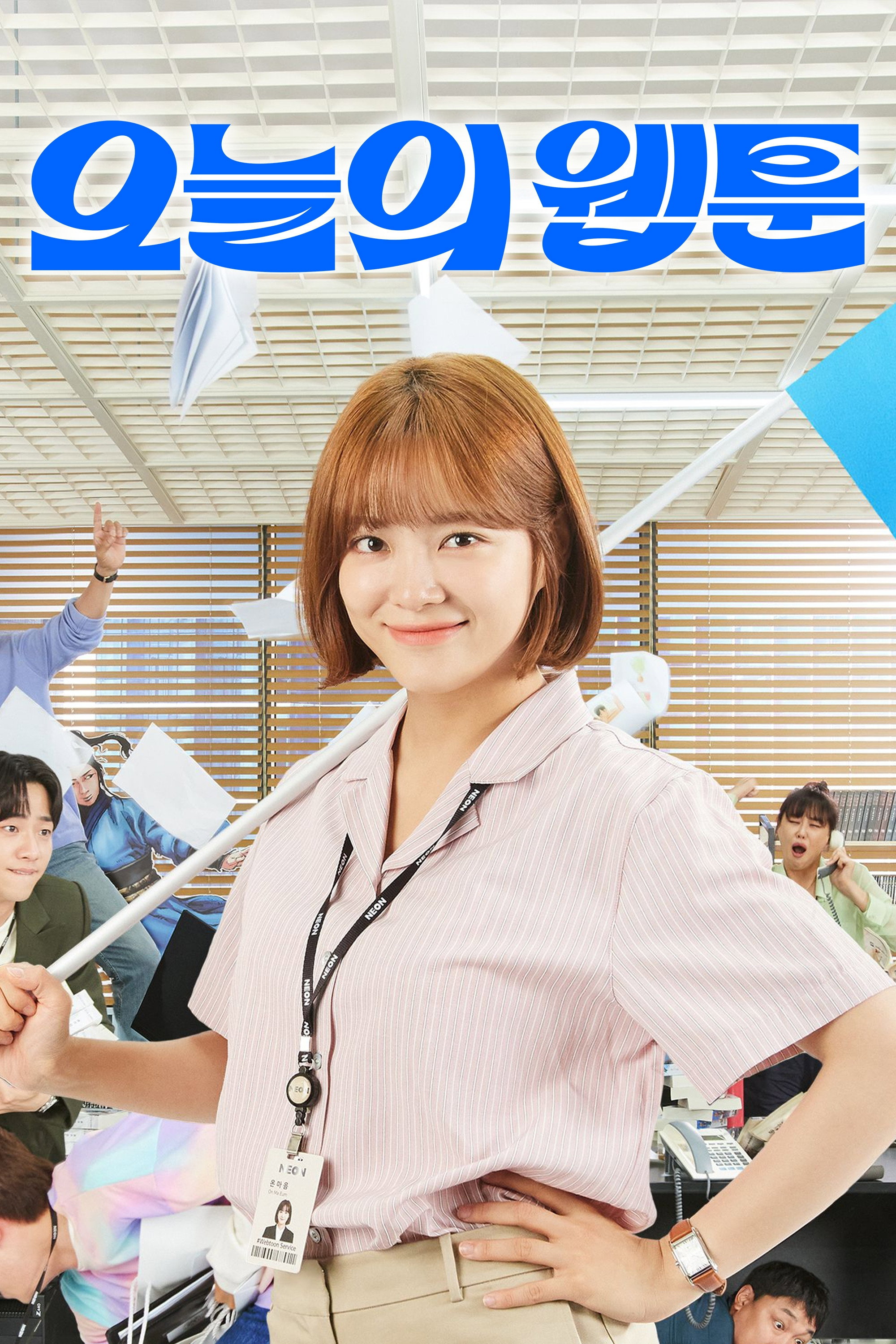 오늘의 웹툰 포스터