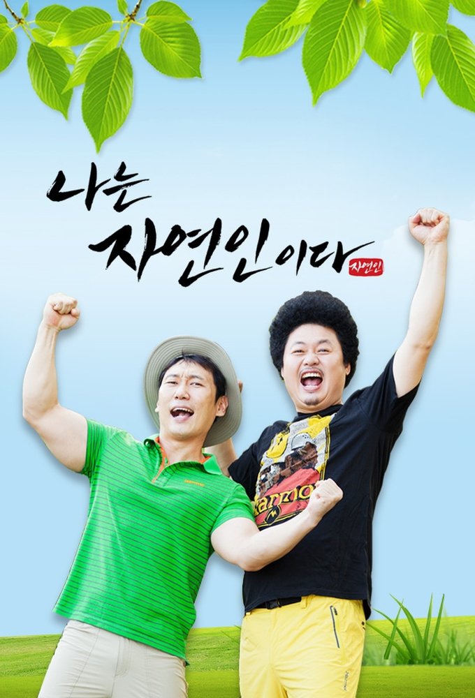 나는 자연인이다 포스터