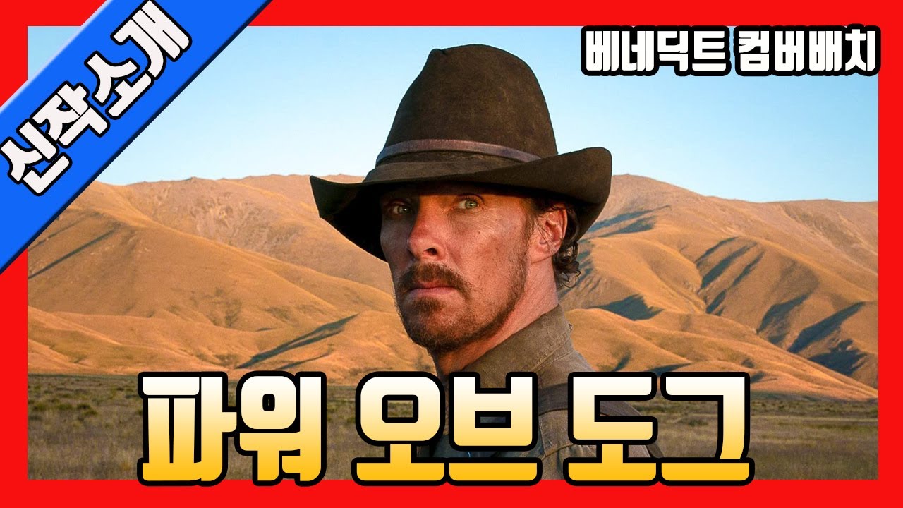 파워 오브 더 독 포스터