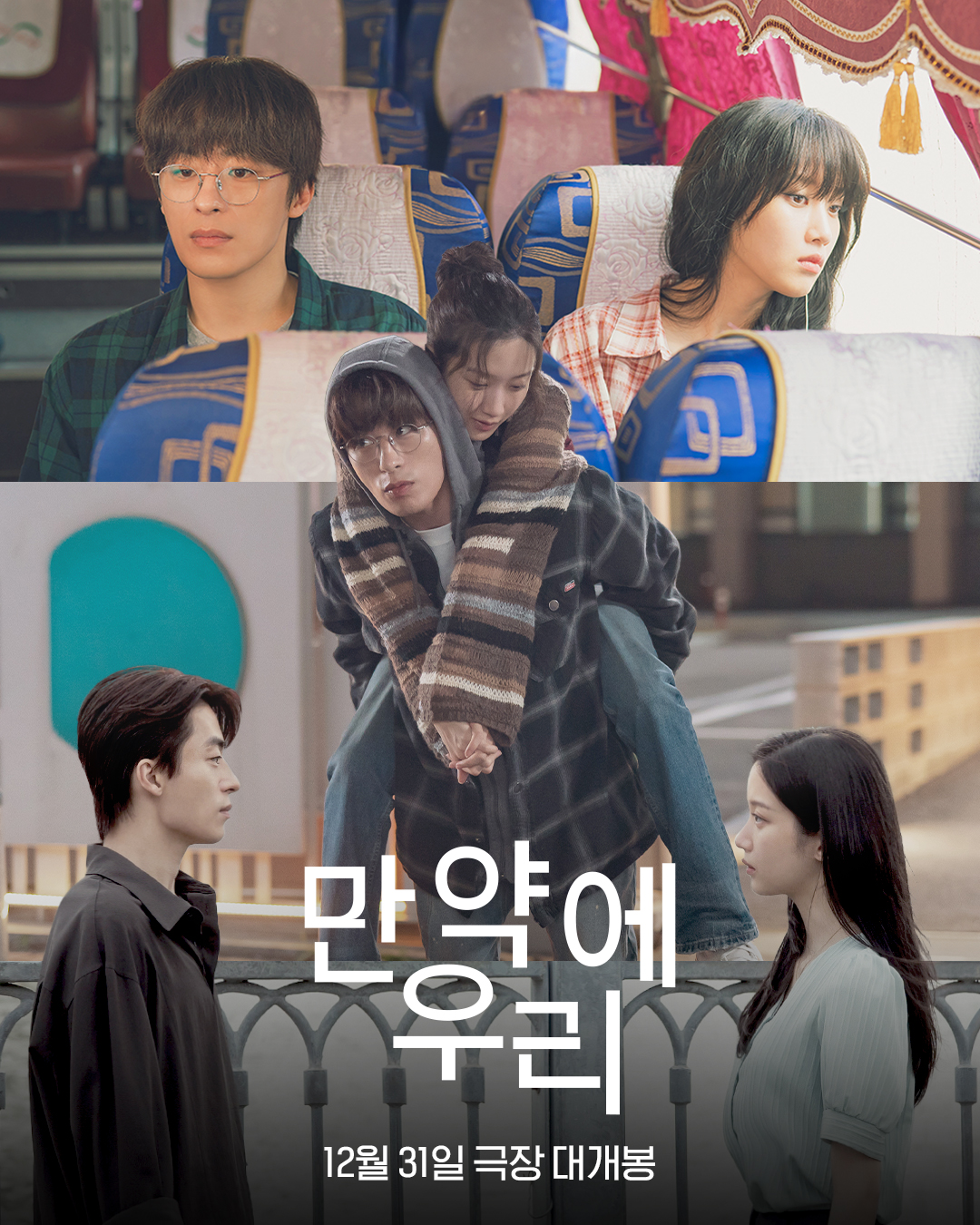 만약에우리 포스터