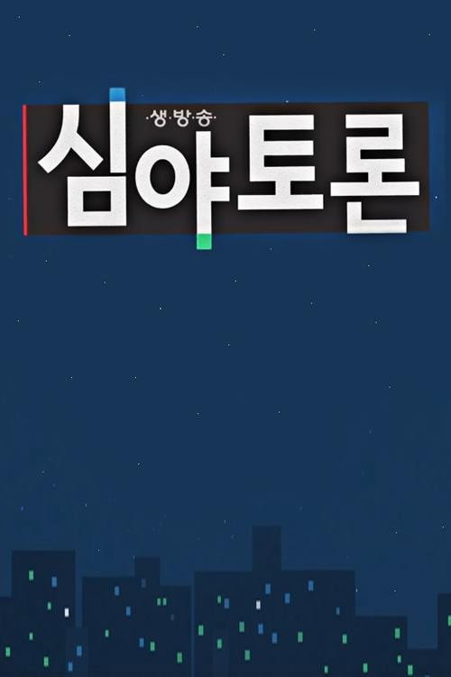 심야 토론 포스터