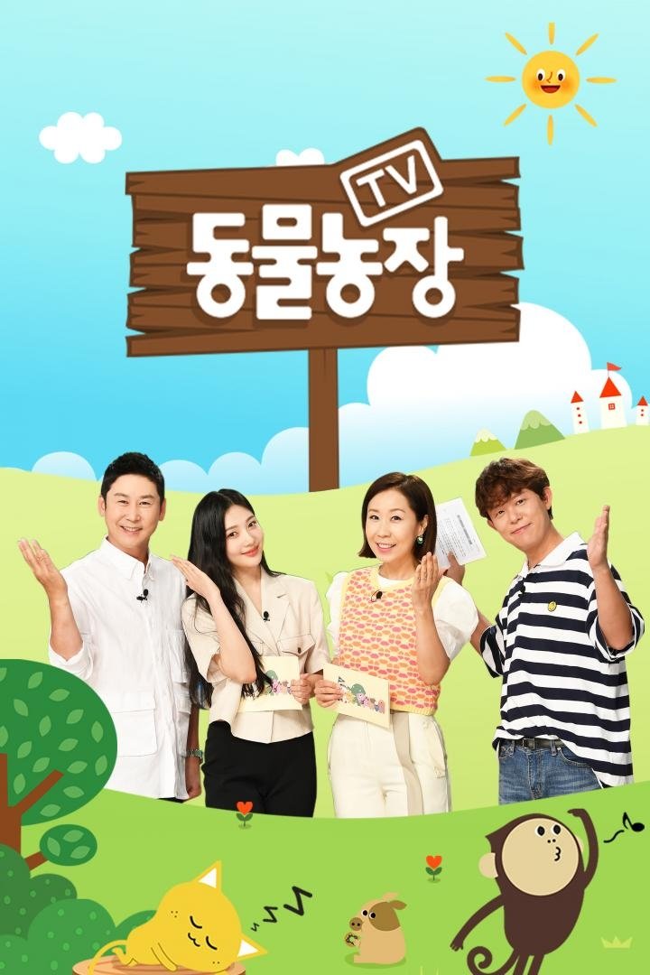 TV 동물농장 포스터