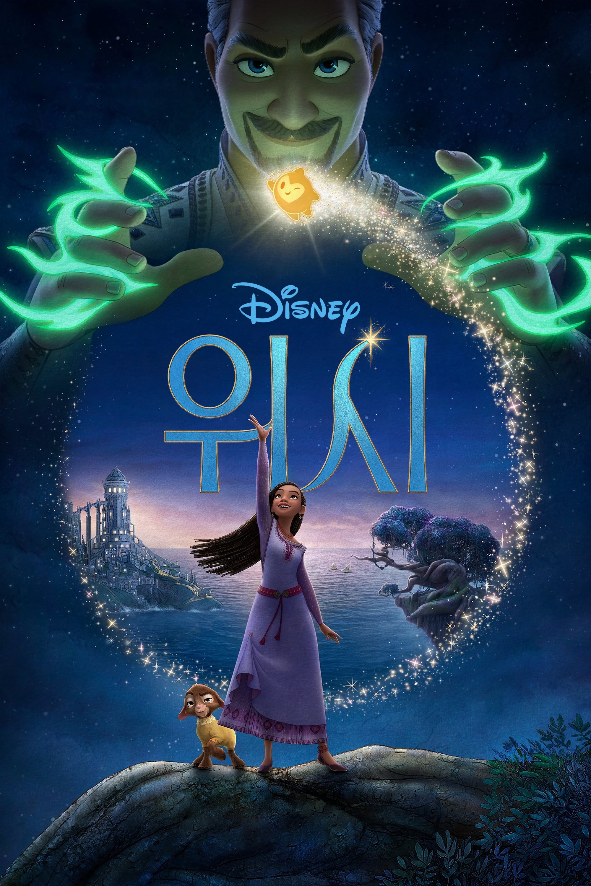 위시 포스터
