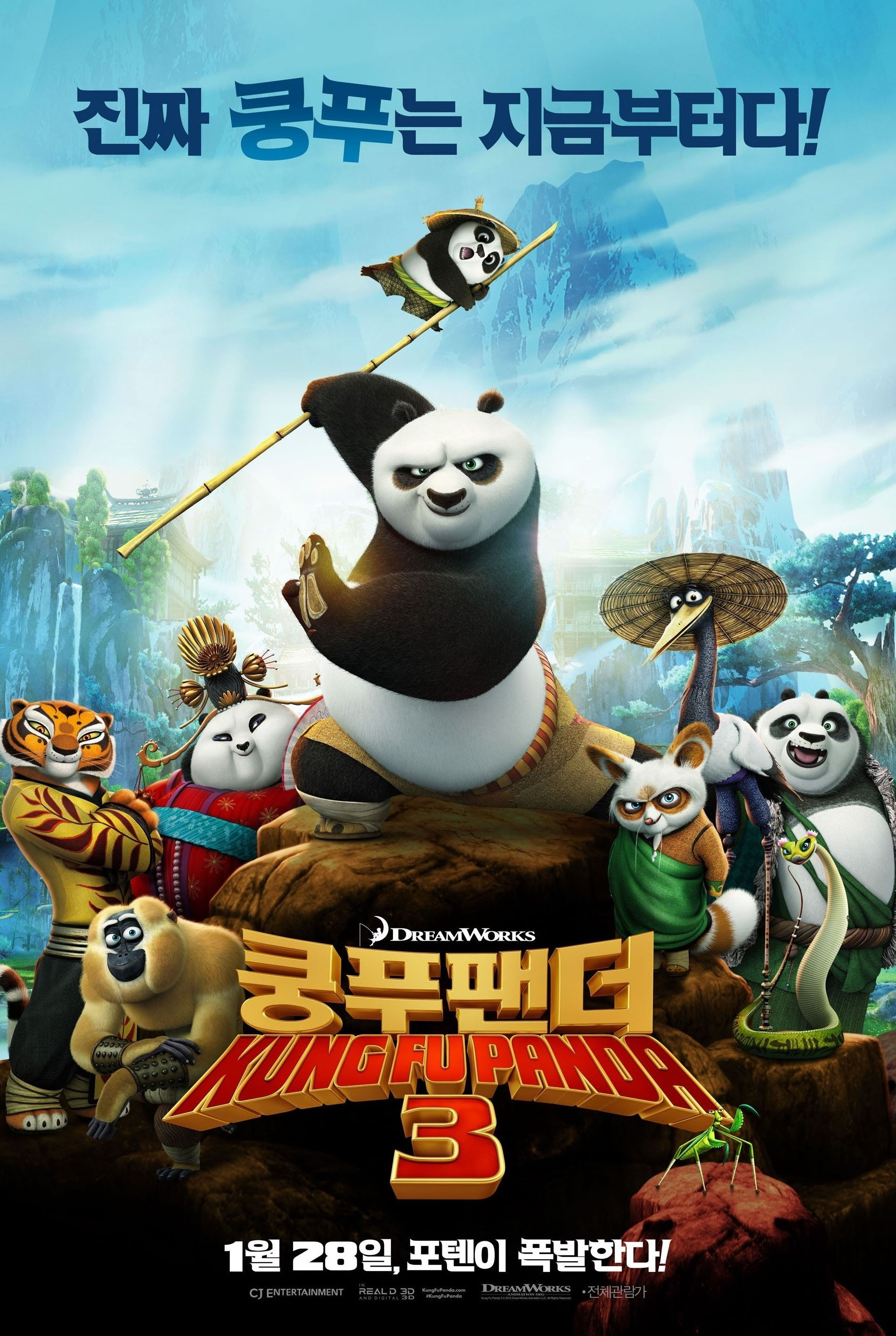 쿵푸팬더 3 포스터