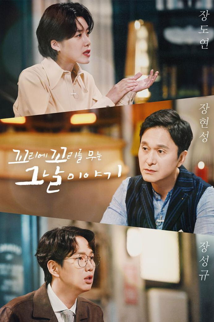 꼬꼬무 포스터