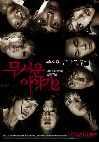 무서운이야기2 포스터