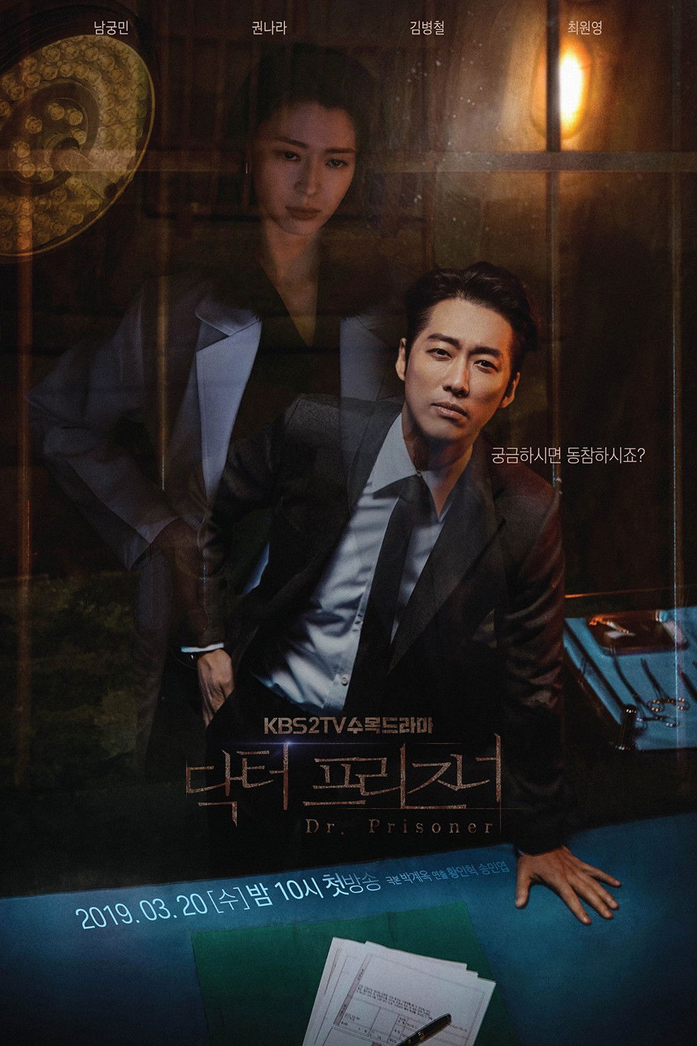 닥터 프리즈너 포스터