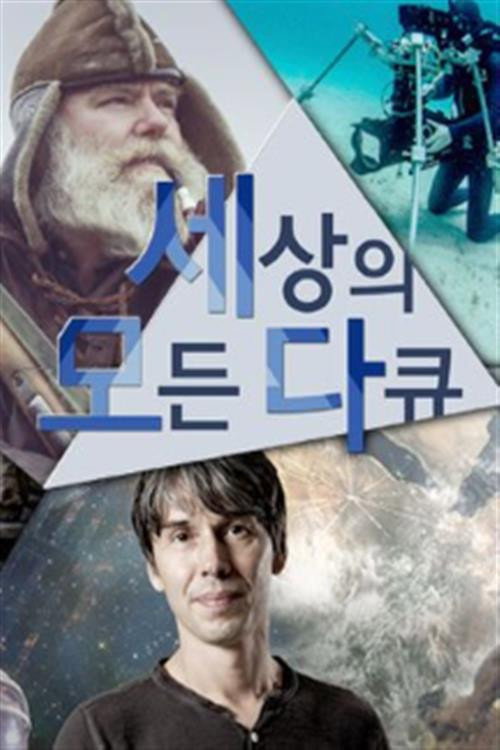 다큐 세상 포스터