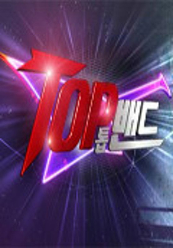 TOP 밴드 포스터