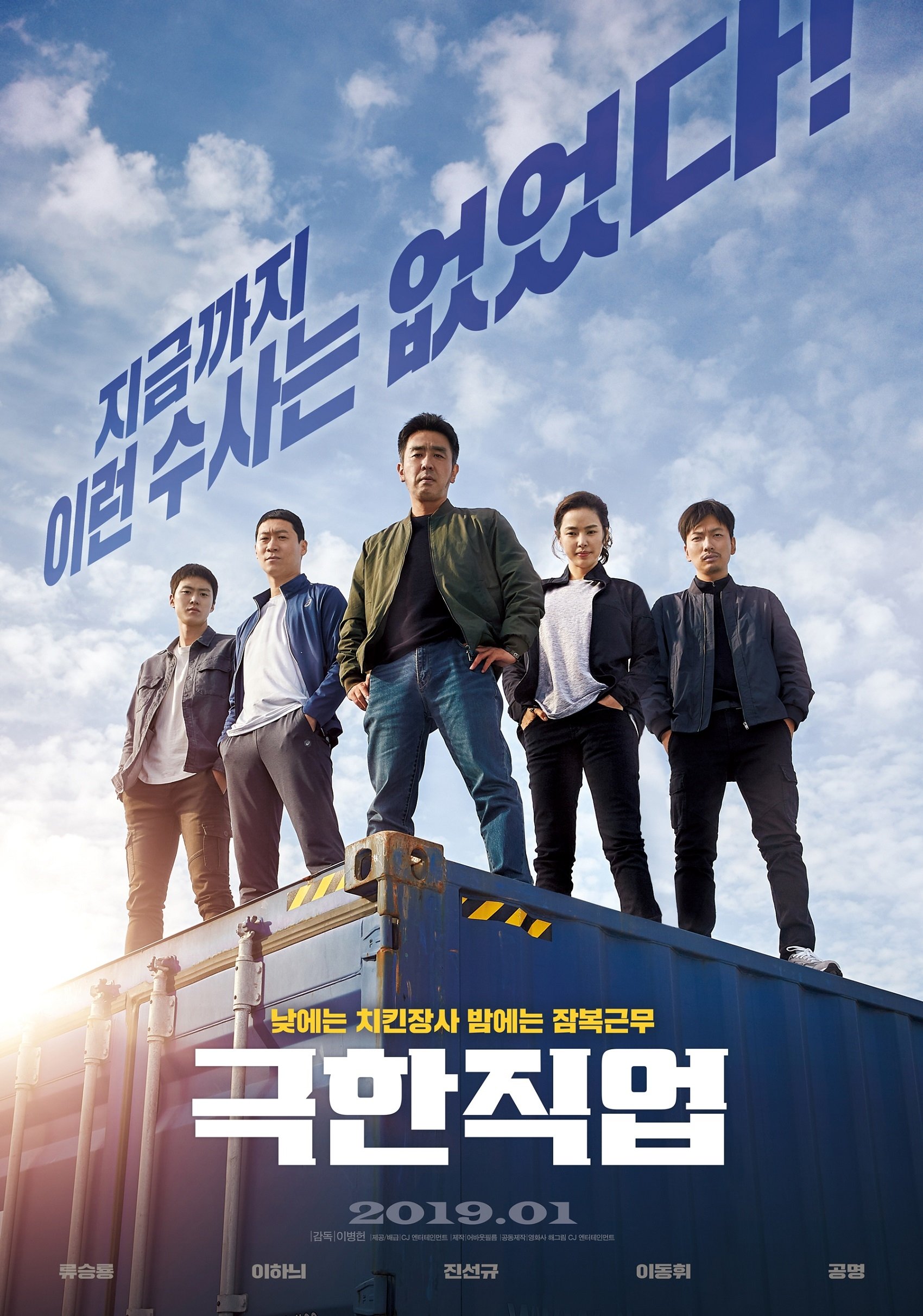 극한직업 포스터