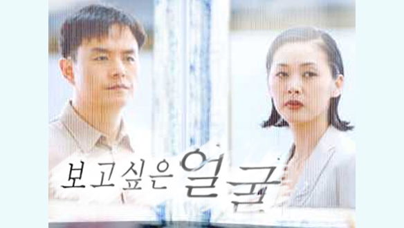 보고 싶은 얼굴 포스터