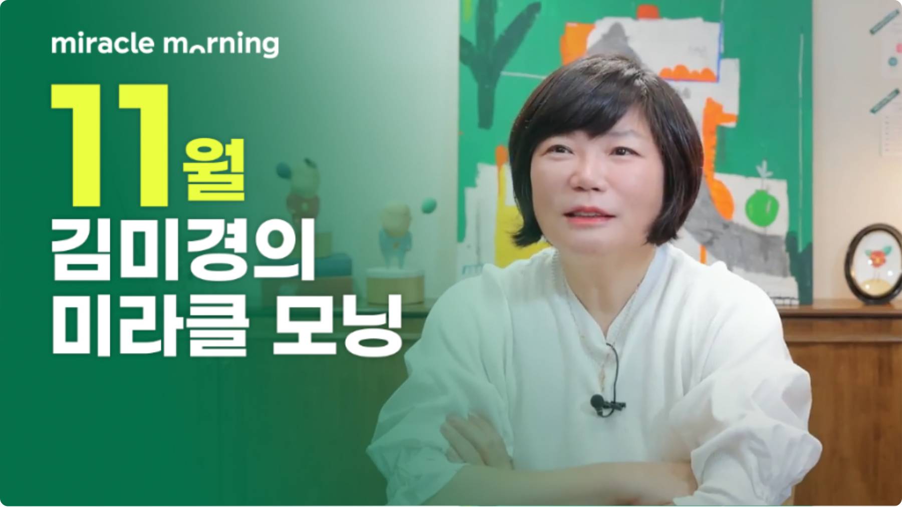 미라클 클래스 포스터