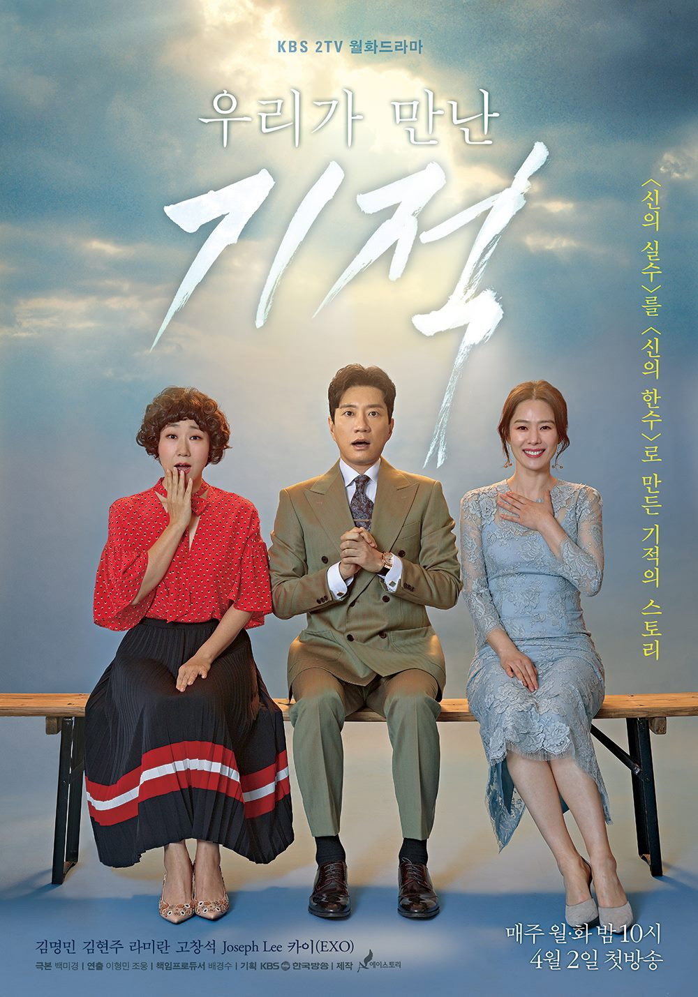 우리가 만난 기적 포스터
