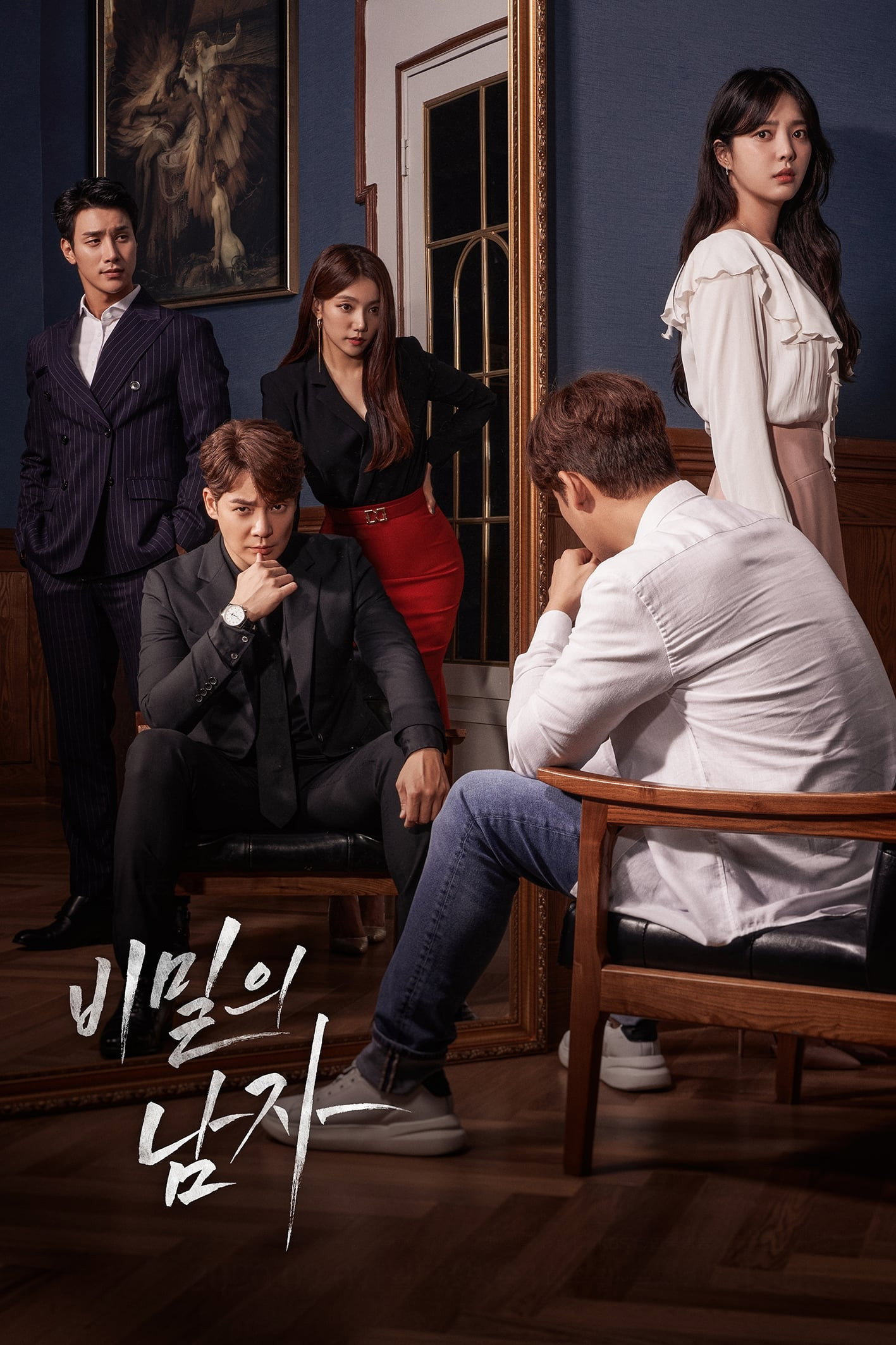 비밀의 남자 포스터