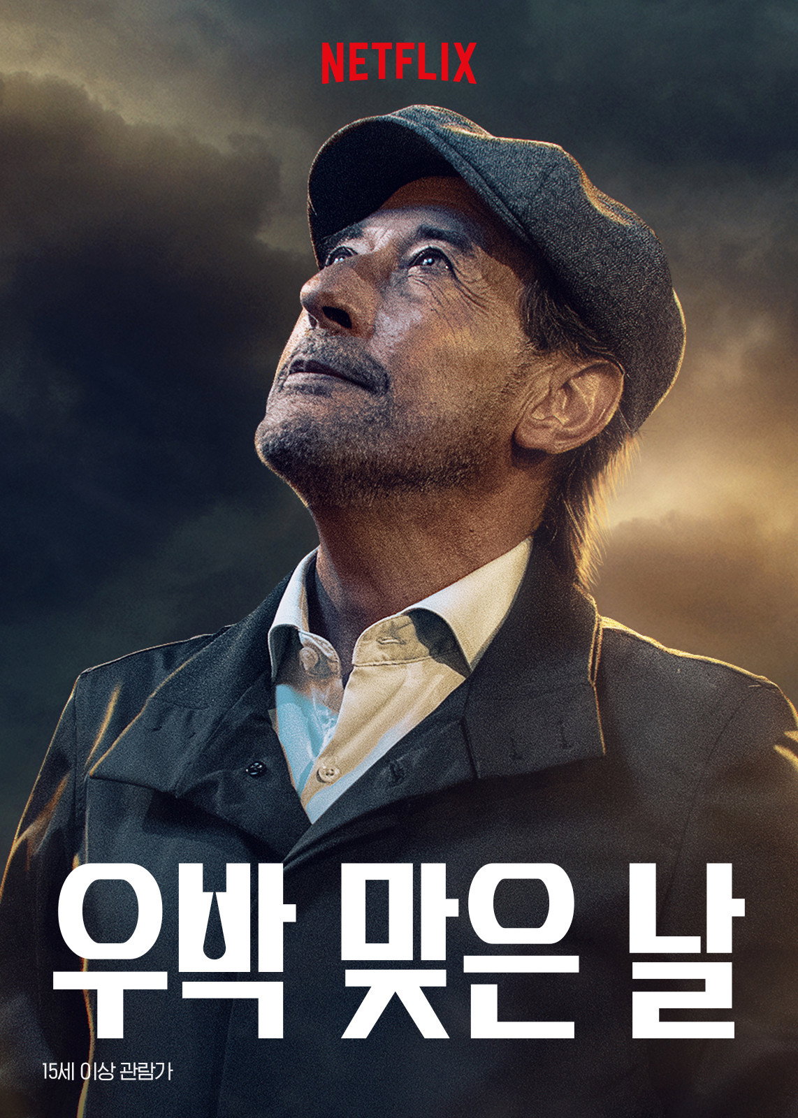 우박 포스터