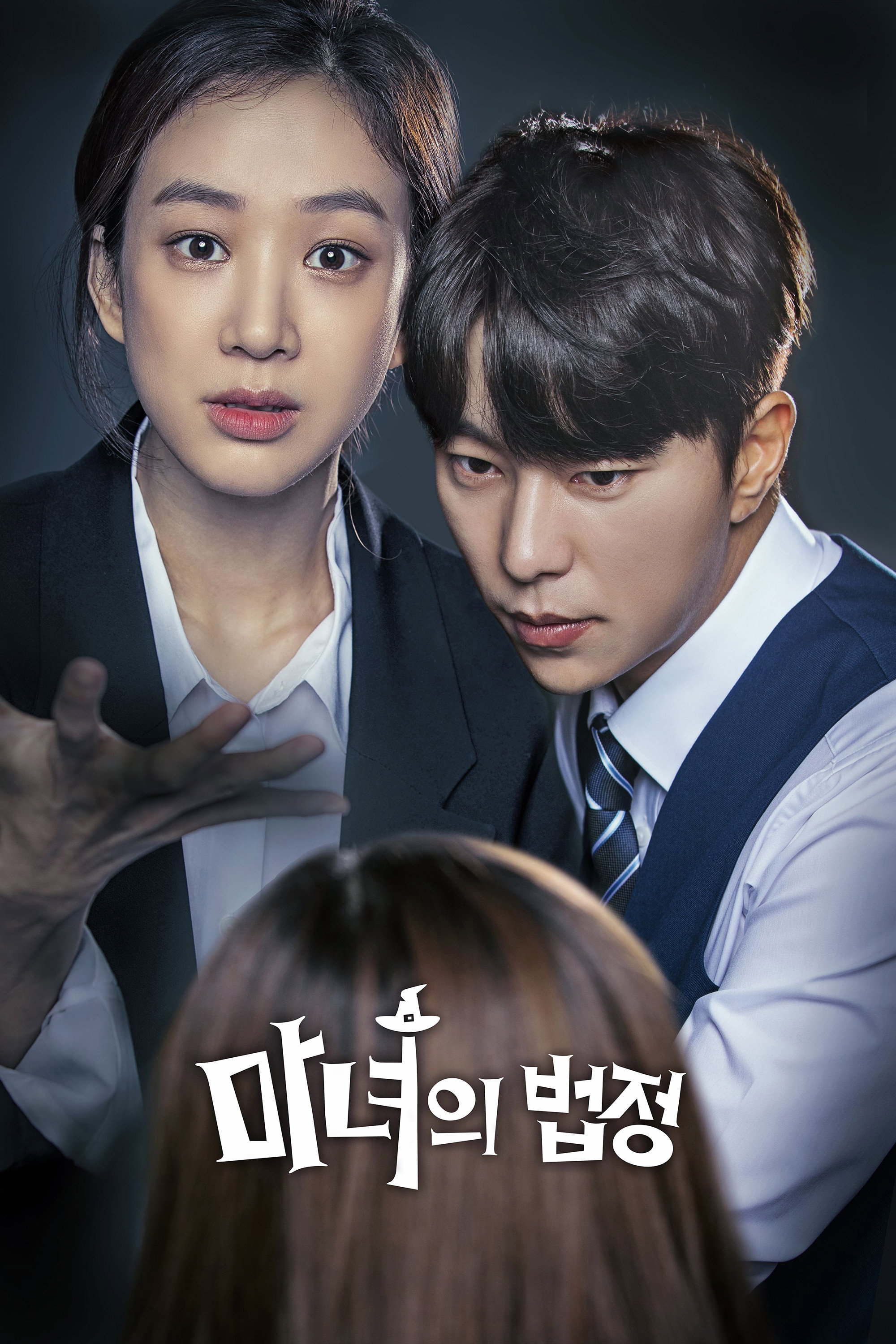 마녀의 법정 포스터