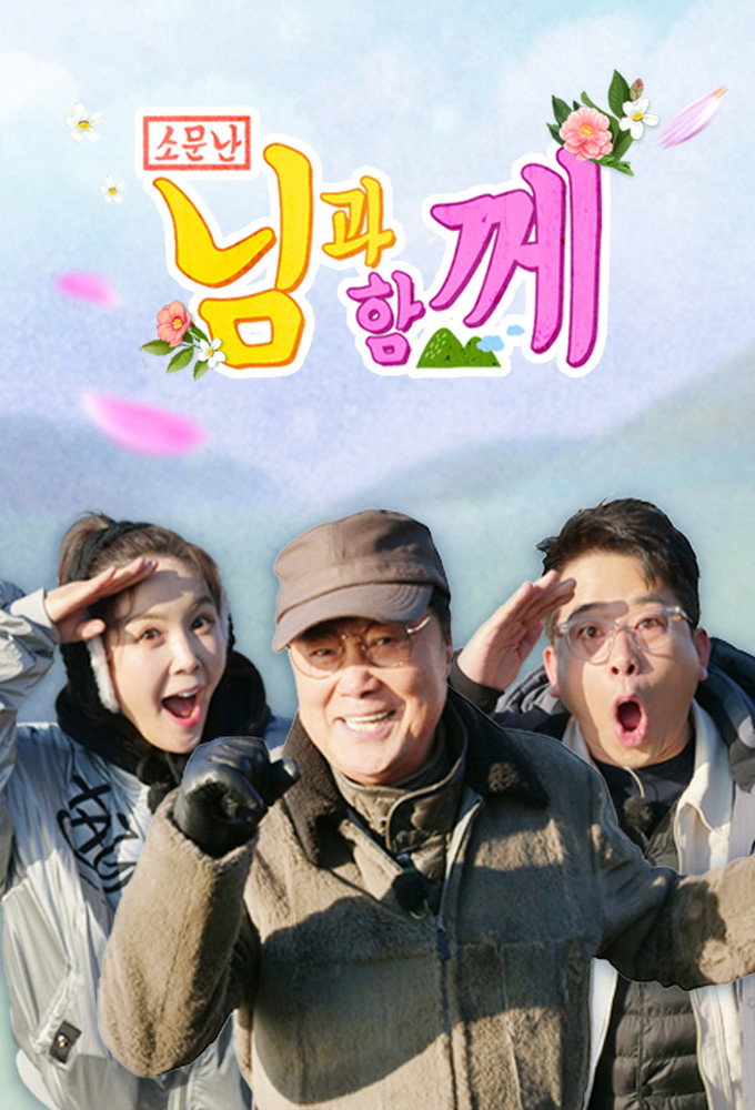 님과 함께 포스터