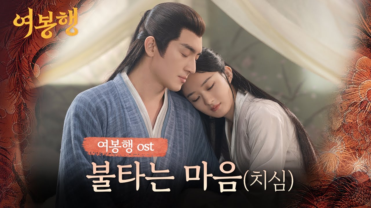 불타는마음 포스터
