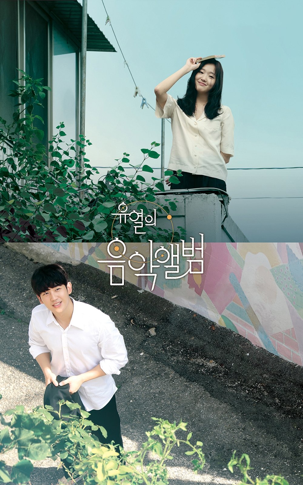 유열의 음악앨범 포스터