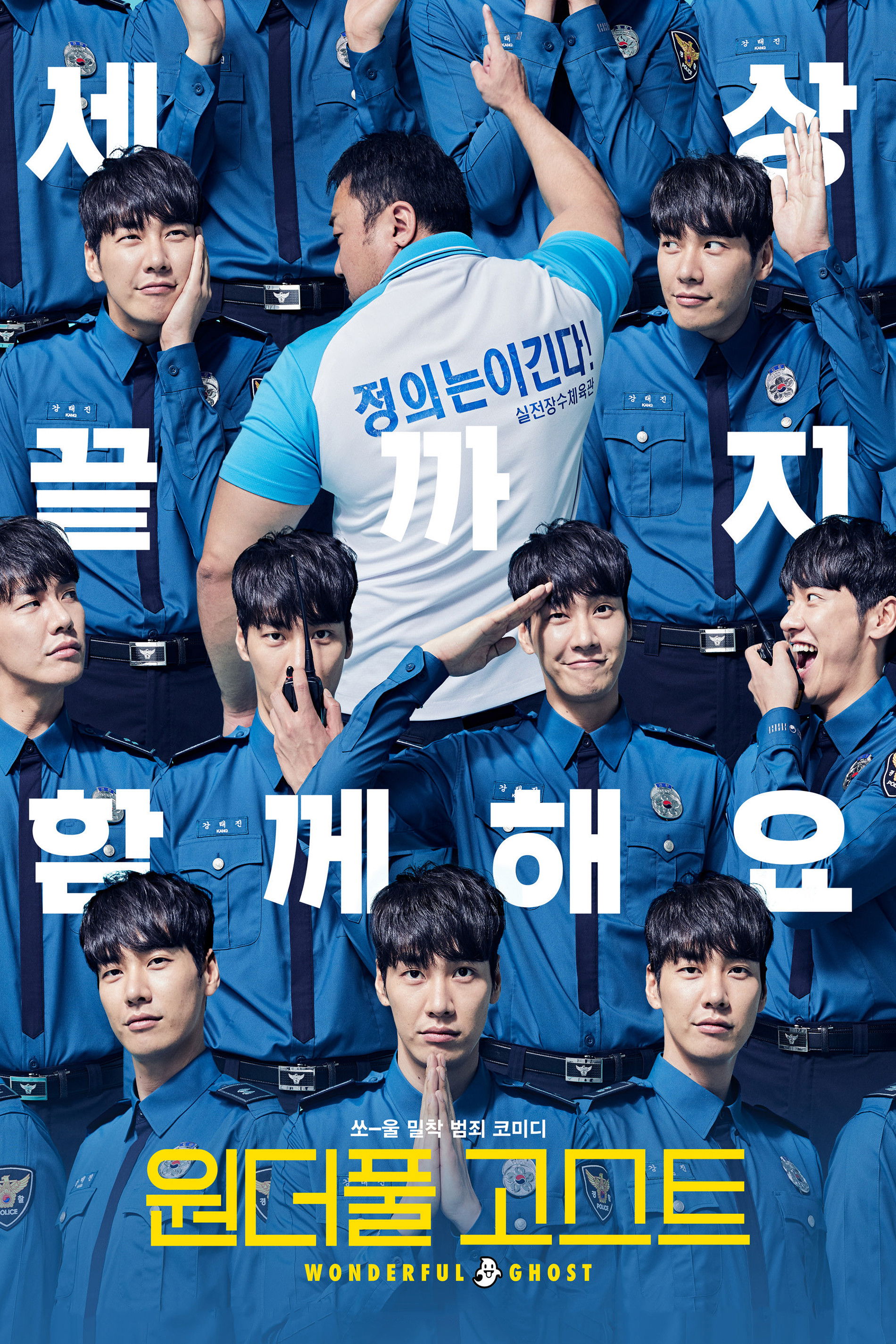 원더풀 고스트 포스터