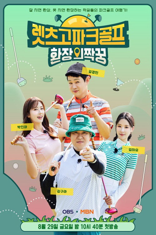 짝꿍 골프 포스터
