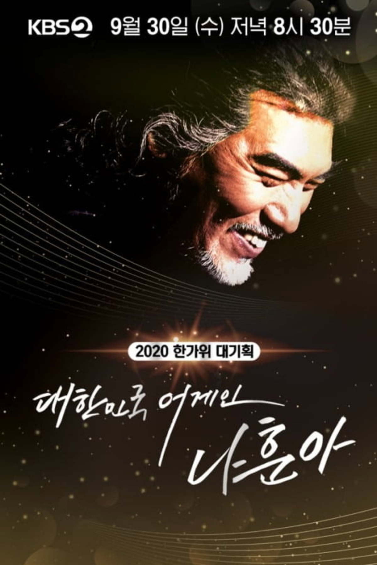 대한민국 어게인 나훈아 포스터