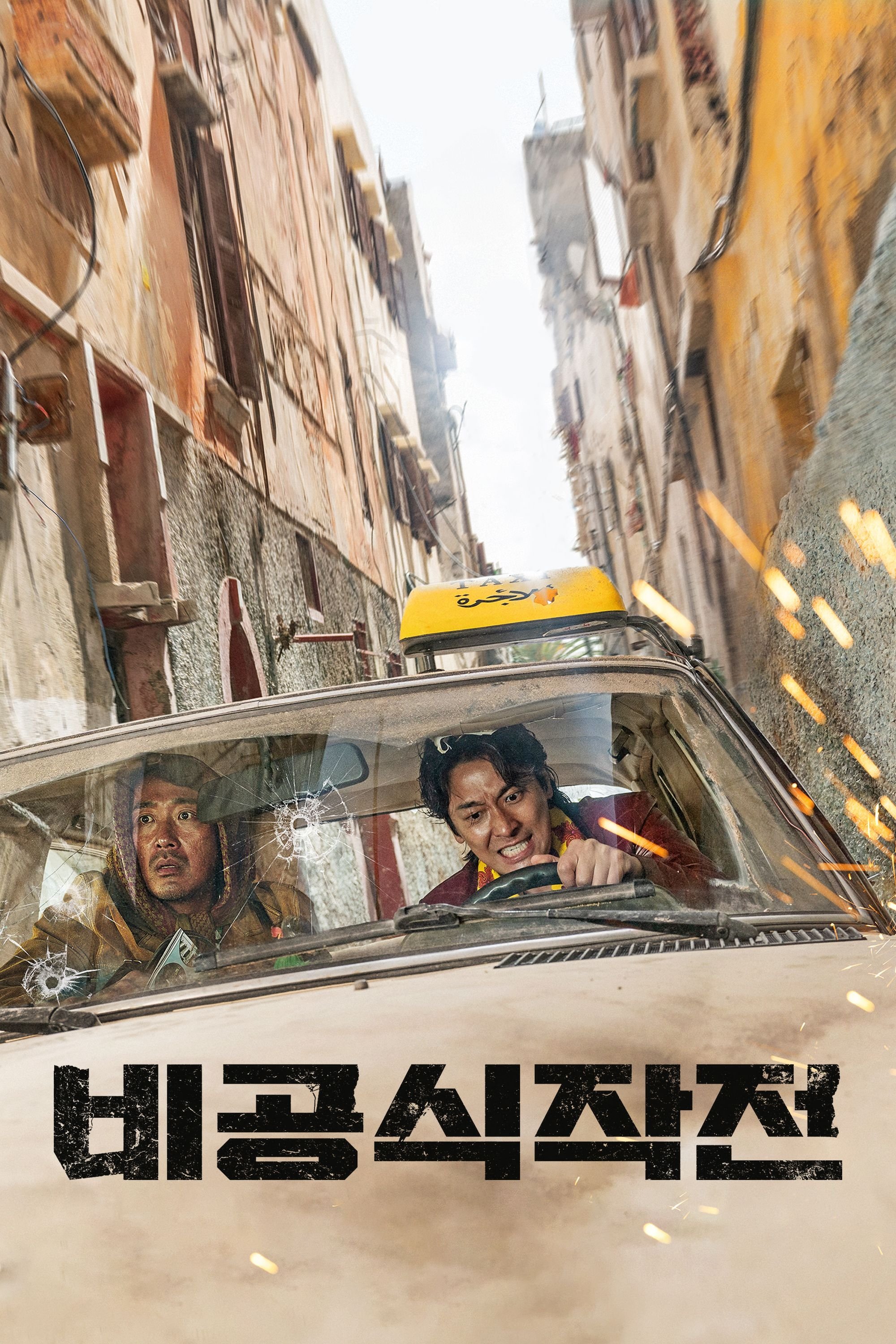 비공식작전 포스터