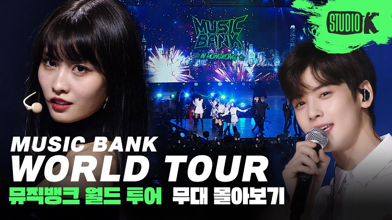 뮤직뱅크 월드투어 포스터