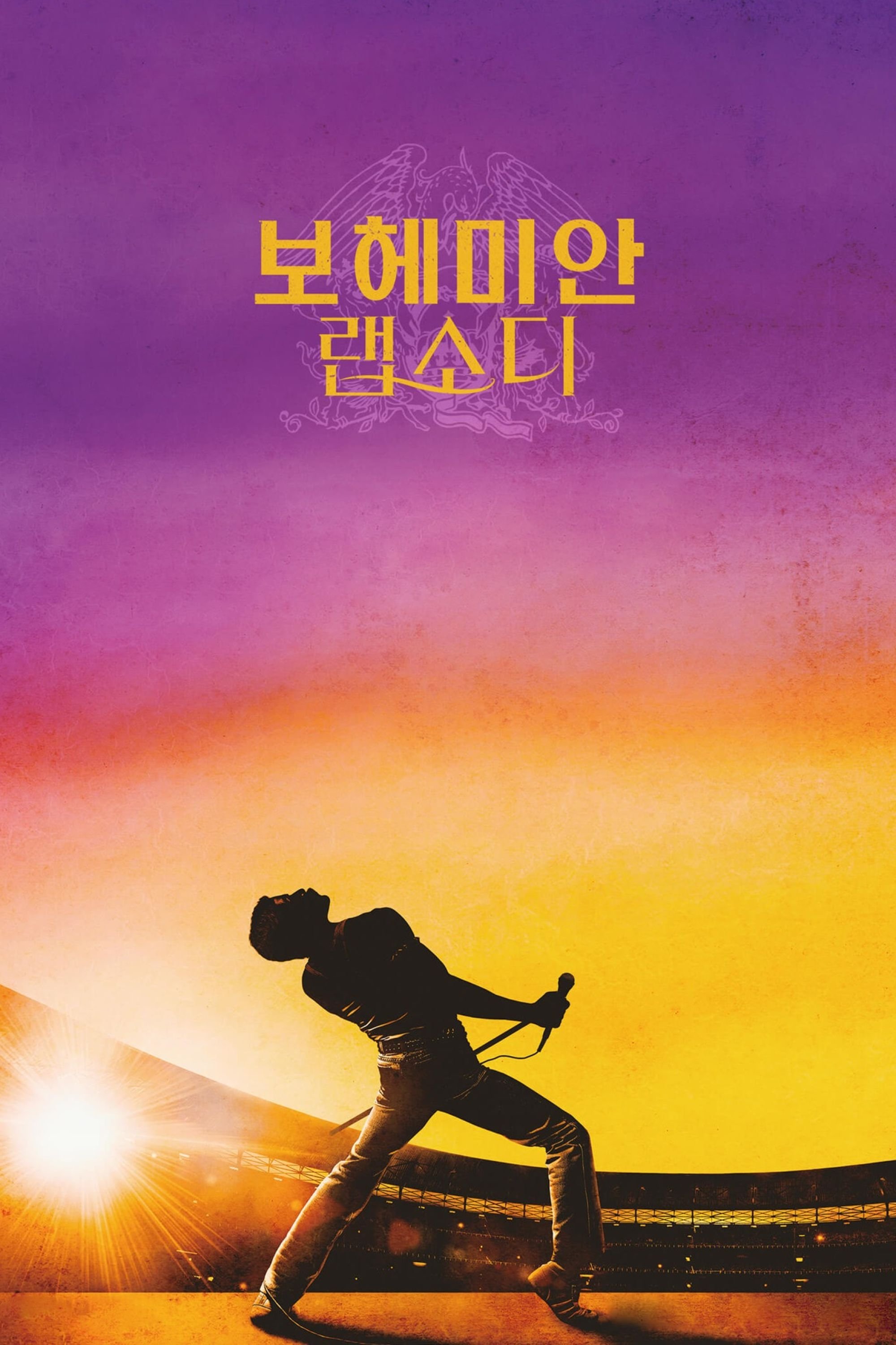 보헤미안 랩소디 포스터