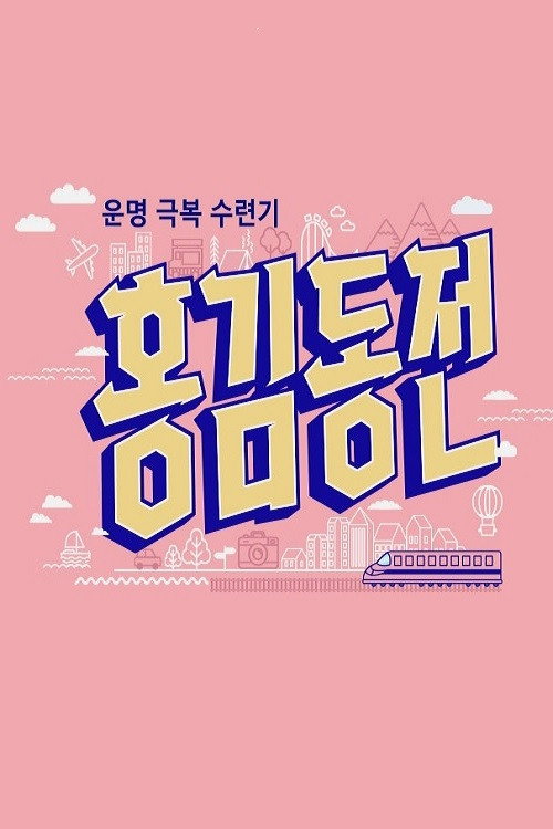 홍김동전 포스터