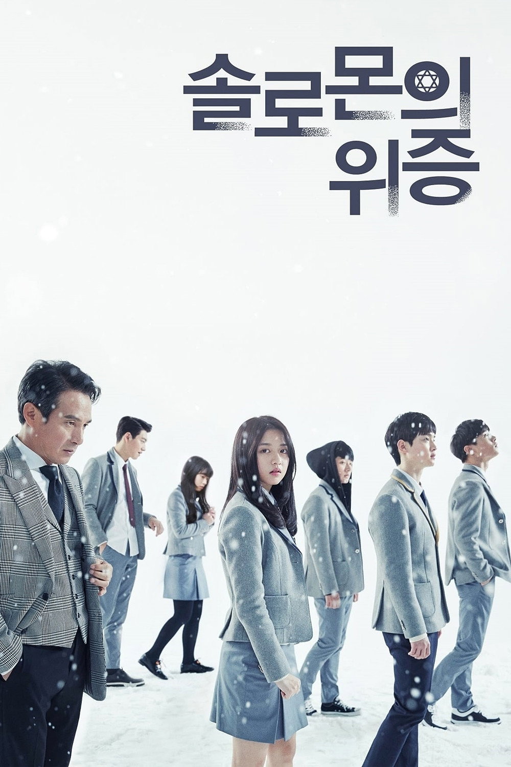 솔로몬의 위증 포스터